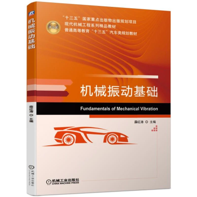 醉染图书机械振动基础/丁云飞9787111635161