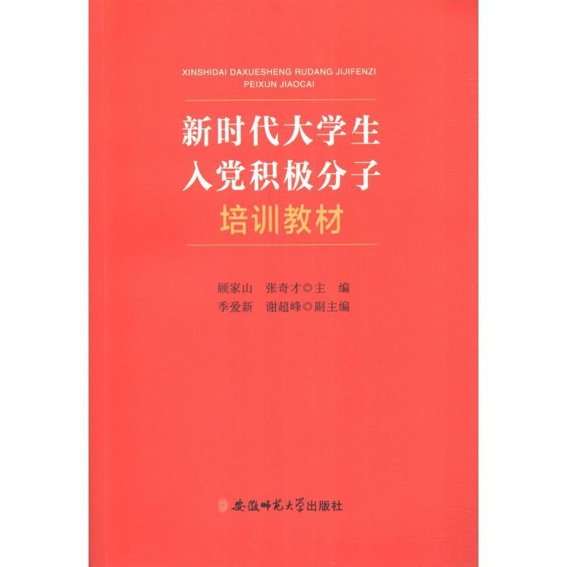正版新书]新时代大学生入党积极分子培训教材顾家山张奇才978756