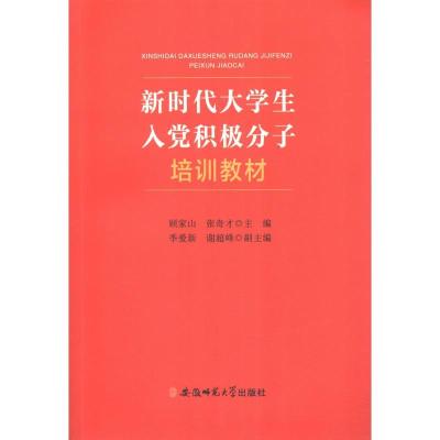 正版新书]新时代大学生入党积极分子培训教材顾家山张奇才978756