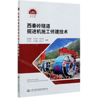 [N]西秦岭隧道掘进机施工修建技术-9787114166501