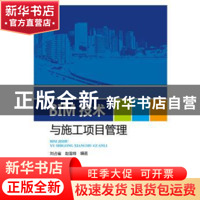 正版 BIM技术与施工项目管理 刘占省,赵雪锋 中国电力出版社 978