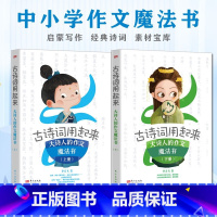 古诗词用起来2册 [正版]古诗词用起来大诗人的作文魔法书全2册少儿启蒙写作素材诗词宝库