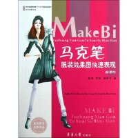 [M]马克笔服装效果图快速表现-9787566901866