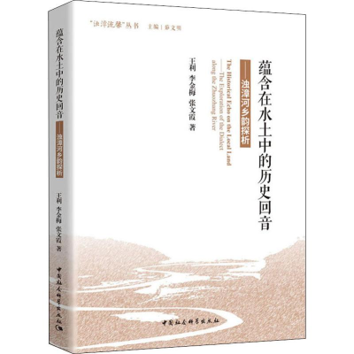 醉染图书蕴含在水土中的历史回音——浊漳河乡韵探析9787520356