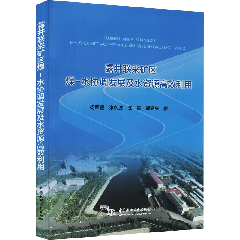 [M]露井联采矿区煤-水协调发展及水资源高效利用 杨军耀 等 著 -9787517098768
