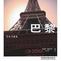 正版新书]艺术与建筑:巴黎帕德贝格9787113134990