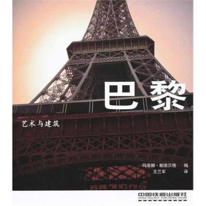 正版新书]艺术与建筑:巴黎帕德贝格9787113134990