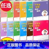 五年级上册作文同步指导 小学通用 [正版]凤凰母语小学生作文同步指导三年级四五六年级上册下册江苏凤凰少年儿童出版社张庆主