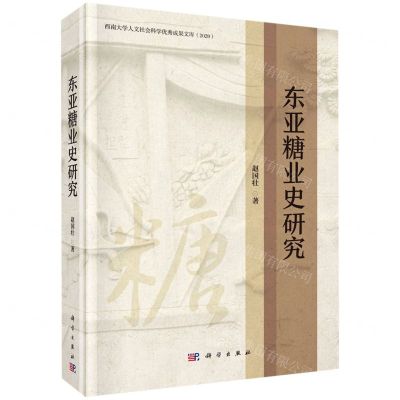 [N]东亚糖业史研究(精)/西南大学人文社会科学优秀成果文库-9787030683298