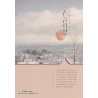 正版新书]仁言可慰梁仁 著9787508746562