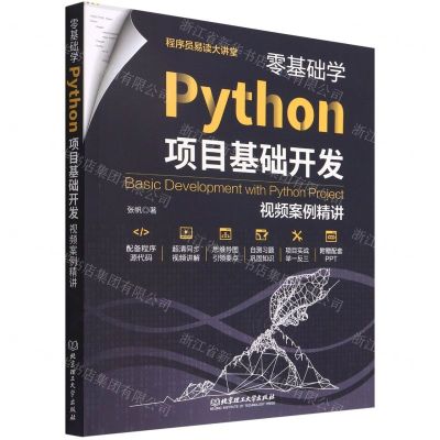[N]零基础学Python项目基础开发(视频案例精讲)/程序员易读大讲堂-9787576311792