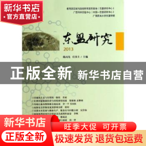 正版 东盟研究:2013 陈丙先,庄国土主编 世界知识出版社 9787501