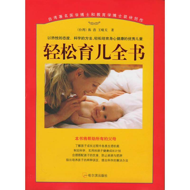正版新书]轻松育儿全书陈浩 王晴天9787806994566