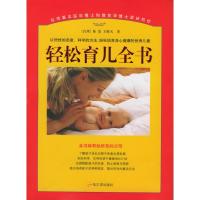 正版新书]轻松育儿全书陈浩 王晴天9787806994566