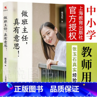 [正版] 做班主任真有意思 张玉石著 中小学教师用书 教育心理学 班主任及普通教师参考书班主任管理书籍 学做一个老练的