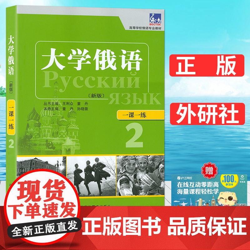 正版 新版 东方大学俄语2一课一练 王利众 童丹编 高等学校俄语专业教材 俄语习题集 外语教学与研究出版社 978751