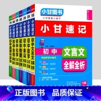 [速记]全套7科 初中通用 [正版]小甘图书小甘速记初中英语语法文言文数学物理化学生物历史政治全套 小甘随身记古诗文初中