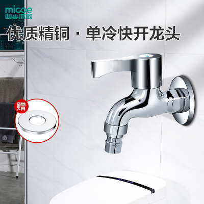 四季沐歌(MICOE)主体全铜陶瓷片阀芯卫浴龙头 洗衣机龙头水嘴 4分接口多品牌适用防溅节水单把单孔
