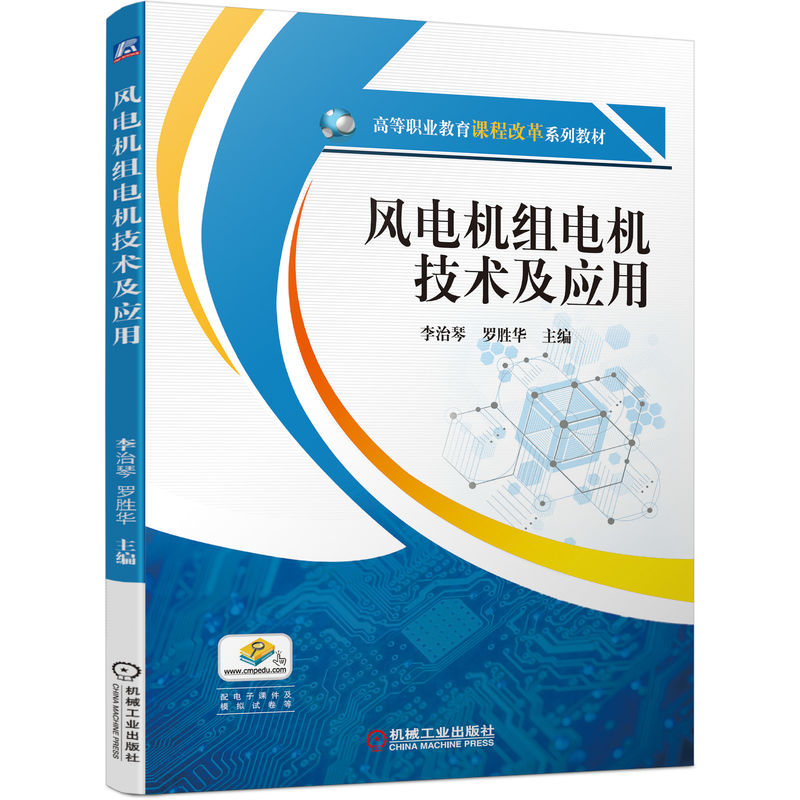 醉染图书风电机组电机技术及应用9787111698111
