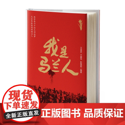 我是马兰人 汪成农 于建华 彭继超 湖南少年儿童出版社 正版书籍