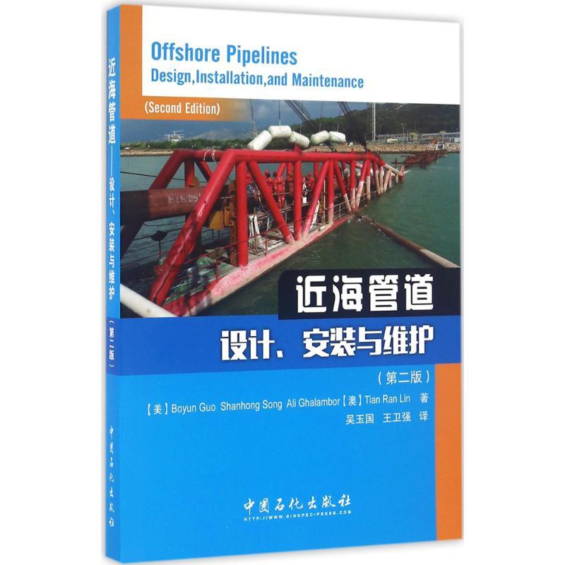 正版新书]近海管道(美)郭(Boyun Guo) 等 著;吴玉国,王卫强 译