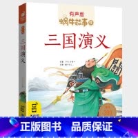 三国演义 [正版]注音版三国演义全集彩色有声小学生一二三年级课外阅读经典书目福建少年儿童出版社幼儿童绘本版蜗牛小书坊故事