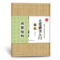 音像毛笔楷书入门描红(间架结构)编者:华夏万卷