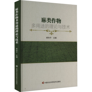 麻类作物多用途的理论与技术