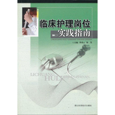 正版新书]临床护理岗位实践指南李秀云 陈英9787535252234