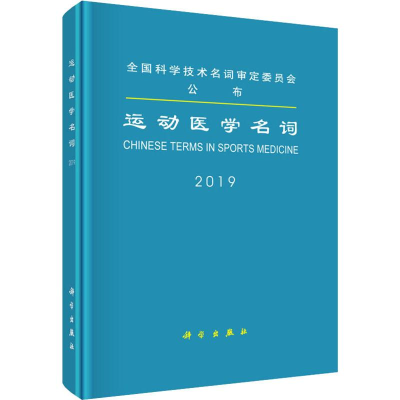 醉染图书运动医学名词9787030628503