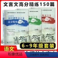[全3本]文言文课外高分精练150篇6-9年级 初中通用 [正版]语文周计划初中文言文课外高分精练150篇 六七八九年级