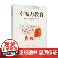 幸福力教育:积极心理学的20节课 王薇华 著 心理学