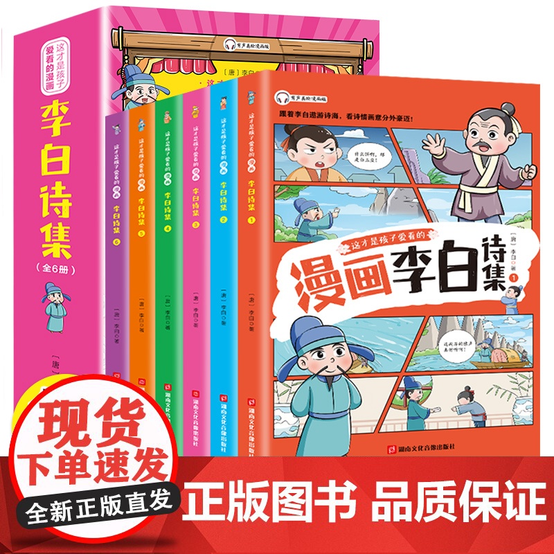 这才是孩子爱看的漫画李白诗集[全6册]6-15岁中小学生课外阅读 一二三四五六七年级中小学生阅读书 儿童文学读物 传统