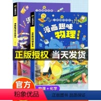 当天发货 儿童趣味百科全套 [正版]漫画趣味物理化学启蒙书精装硬壳儿童趣味百科全书漫画版全套抖音同款热推十万个为什么小学