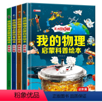 我的物理启蒙科普绘本 全4册 [正版]我的物理启蒙绘本科普书漫画趣味物理化学少儿百科十万个为什么全套科学启蒙书第一套小学