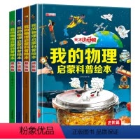 我的物理启蒙科普绘本 全4册 [正版]我的物理启蒙绘本科普书漫画趣味物理化学少儿百科十万个为什么全套科学启蒙书第一套小学