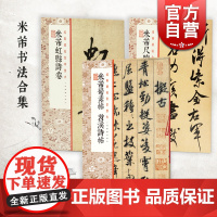 米芾蜀素帖苕溪诗帖/米芾虹县诗卷/米芾尺牍 经典碑帖全本放大上海书画出版社 名家书法篆刻毛笔字高清临摹字帖