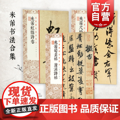 米芾蜀素帖苕溪诗帖/米芾虹县诗卷/米芾尺牍 经典碑帖全本放大上海书画出版社 名家书法篆刻毛笔字高清临摹字帖