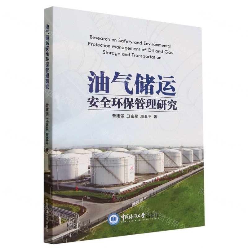 [N]油气储运安全环保管理研究-9787567035157