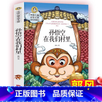 [官方正版]孙悟空在我们村里 [正版] 孙悟空在我们村里郭风著 四年级课外书经典书目三年级人教版儿童文学作品五六青少年课