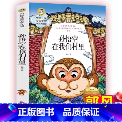 [官方正版]孙悟空在我们村里 [正版] 孙悟空在我们村里郭风著 四年级课外书经典书目三年级人教版儿童文学作品五六青少年课