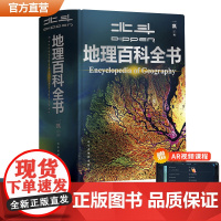 地理百科全书中小学生地理知识科普百科大全书 中国世界宇宙地球海洋自然地理知识等 抖音