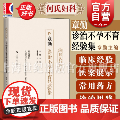 章勤诊治不孕不育经验集 何氏妇科 章勤主编上海科学技术出版社中国现代中医不孕症临床经验用药特色中医药院校临床参考书