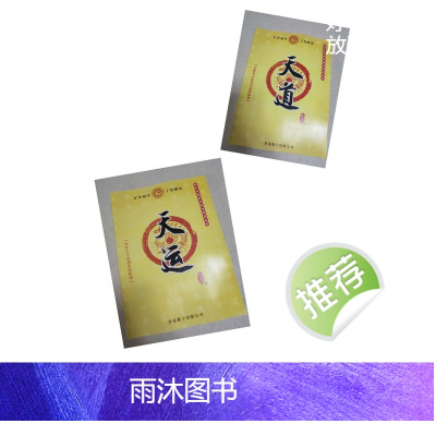 精茚 天运 陈抟书画 道