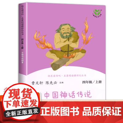 [正版4册]人教社正版四年级上册人教版名著阅读课程化丛书山海经希腊神话中国神话传说世界经典神话故事与传说2册快乐读书