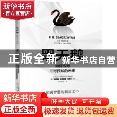 正版 黑天鹅:如何应对不可预知的未来:the impact of the highly