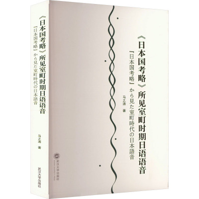 《日本国考略》所见室町时期日语语音(『日本国考略』から見た室町時代の日本語音)(