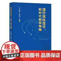 课堂深度变革:新时代教学策略