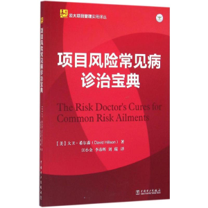 醉染图书项目风险常见病诊治宝典9787511451