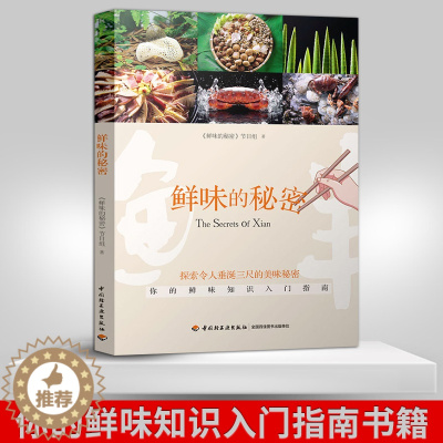 [醉染正版]生活-鲜味的秘密舌尖上的中国饮食文化美食鲜味食材 横跨欧亚7国的美食探寻 大脑与舌尖联合探索神秘第五味 搭配